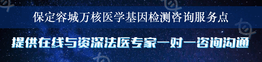 保定容城万核医学基因检测咨询服务点
